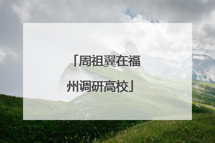 周祖翼在福州调研高校
