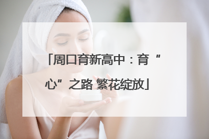 周口育新高中：育“心”之路 繁花绽放