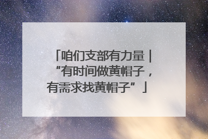 咱们支部有力量｜“有时间做黄帽子，有需求找黄帽子”