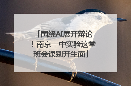 围绕AI展开辩论！南京一中实验这堂班会课别开生面