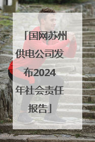 国网苏州供电公司发布2024年社会责任报告