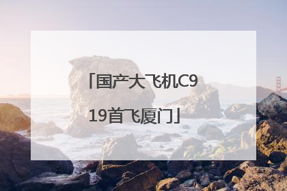 国产大飞机C919首飞厦门