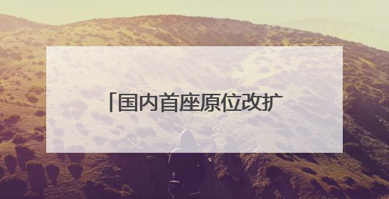 国内首座原位改扩建高速公路隧道——济南绕城高速“济南隧道”开工建设