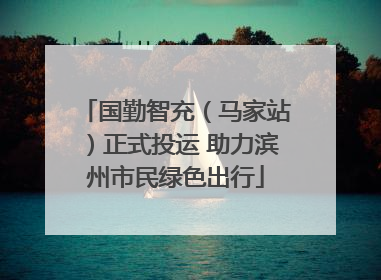 国勤智充（马家站）正式投运 助力滨州市民绿色出行