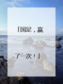 国足，赢了一次！