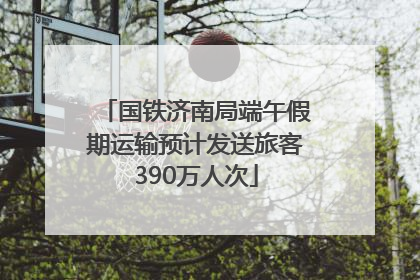 国铁济南局端午假期运输预计发送旅客390万人次