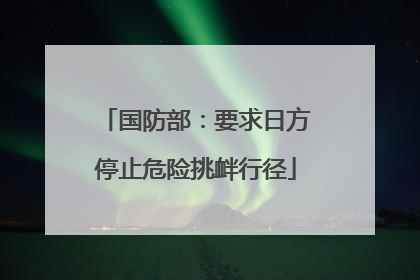 国防部：要求日方停止危险挑衅行径