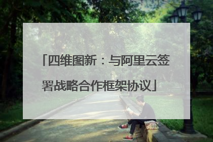 四维图新：与阿里云签署战略合作框架协议