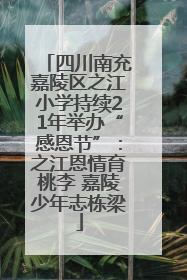 四川南充嘉陵区之江小学持续21年举办“感恩节”：之江恩情育桃李 嘉陵少年志栋梁