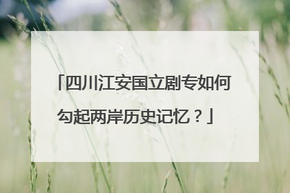 四川江安国立剧专如何勾起两岸历史记忆？