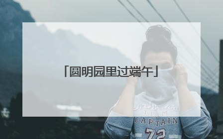 圆明园里过端午