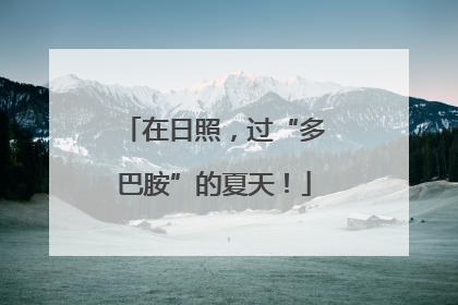 在日照，过“多巴胺”的夏天！