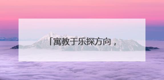 寓教于乐探方向，亲子携手共成长