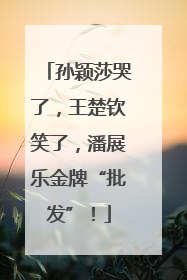 孙颖莎哭了，王楚钦笑了，潘展乐金牌“批发”！