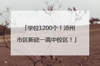 学位1200个！漳州市区新建一高中校区！
