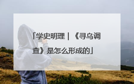 学史明理｜《寻乌调查》是怎么形成的