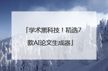 学术黑科技！精选7款AI论文生成器