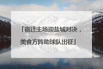 宿迁主场迎盐城对决，美食方阵助球队出征