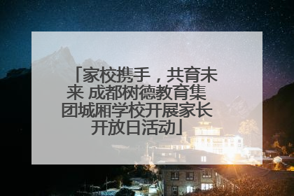 家校携手，共育未来 成都树德教育集团城厢学校开展家长开放日活动