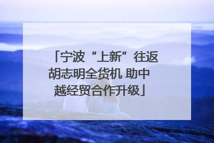 宁波“上新”往返胡志明全货机 助中越经贸合作升级