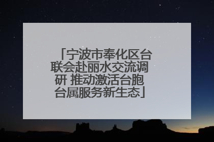 宁波市奉化区台联会赴丽水交流调研 推动激活台胞台属服务新生态
