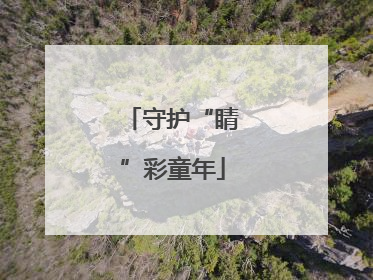 守护“睛”彩童年