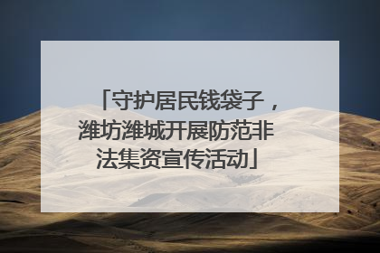 守护居民钱袋子，潍坊潍城开展防范非法集资宣传活动
