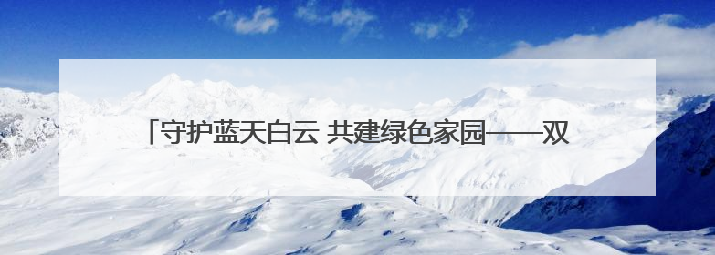 守护蓝天白云 共建绿色家园——双井镇深入开展秸秆禁烧入户宣传活动