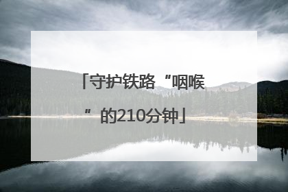 守护铁路“咽喉”的210分钟