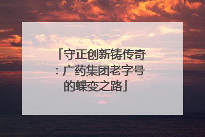 守正创新铸传奇：广药集团老字号的蝶变之路