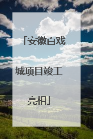 安徽百戏城项目竣工亮相