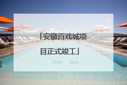 安徽百戏城项目正式竣工