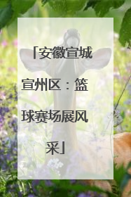 安徽宣城宣州区：篮球赛场展风采