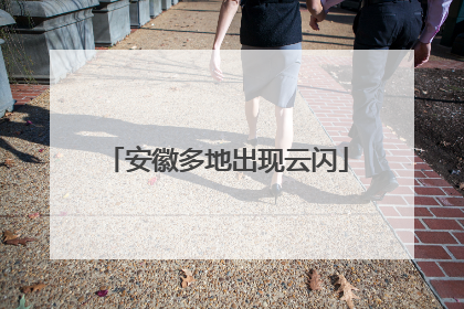 安徽多地出现云闪