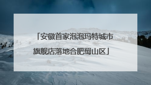 安徽首家泡泡玛特城市旗舰店落地合肥蜀山区
