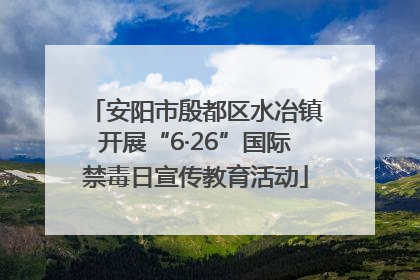 安阳市殷都区水冶镇开展“6·26”国际禁毒日宣传教育活动