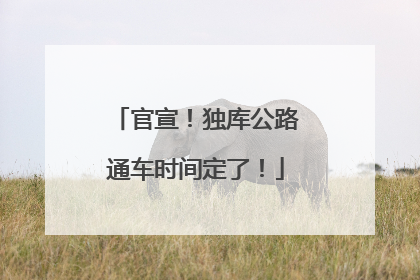 官宣！独库公路通车时间定了！