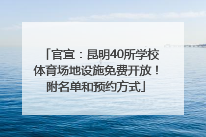 官宣：昆明40所学校体育场地设施免费开放！附名单和预约方式