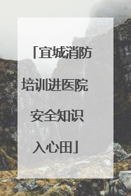 宜城消防培训进医院 安全知识入心田