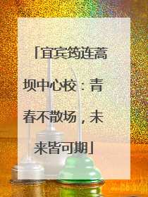 宜宾筠连蒿坝中心校：青春不散场，未来皆可期