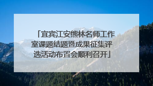 宜宾江安熊林名师工作室课题结题暨成果征集评选活动布置会顺利召开