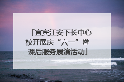 宜宾江安下长中心校开展庆“六一”暨课后服务展演活动