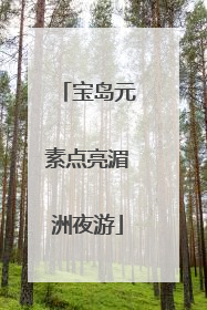 宝岛元素点亮湄洲夜游