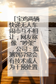 宝鸡两辆快递无人车闹市互不相让，网友称像“吵架”，公司：监测到异常会有技术或人为干预处置