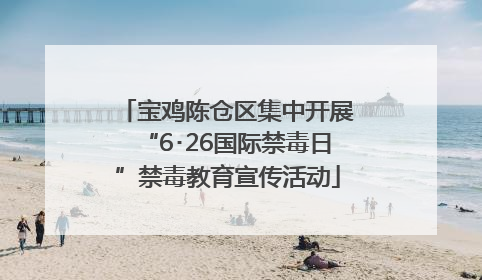 宝鸡陈仓区集中开展“6･26国际禁毒日”禁毒教育宣传活动