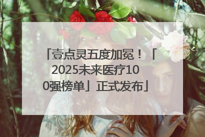 壹点灵五度加冕！「2025未来医疗100强榜单」正式发布