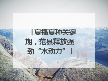 夏播夏种关键期，范县释放强劲“水动力”