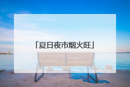 夏日夜市烟火旺