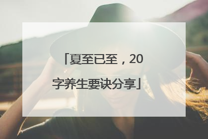 夏至已至，20字养生要诀分享