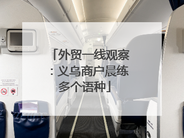 外贸一线观察：义乌商户晨练多个语种